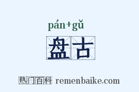 盘古是什么意思的图片